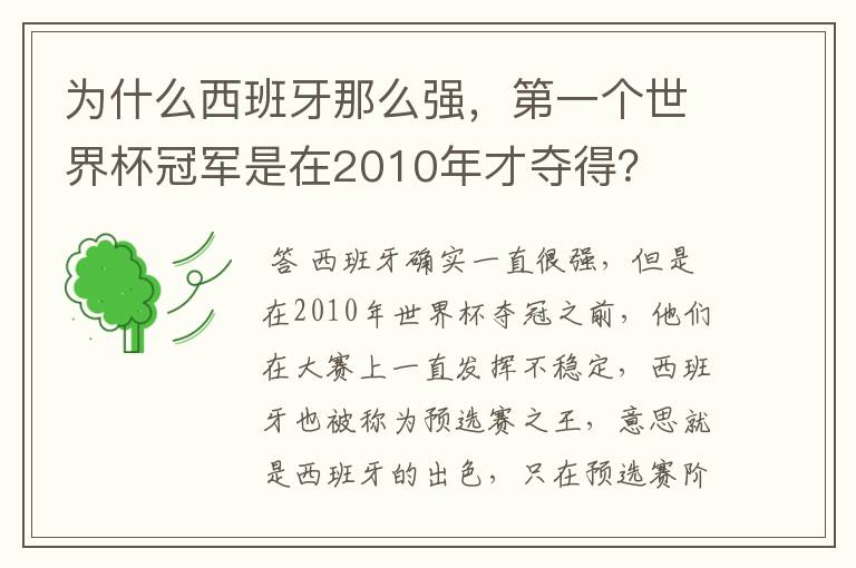 为什么西班牙那么强,第一个世界杯冠军是在2010年才夺得?