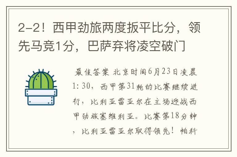 2-2!西甲劲旅两度扳平比分,领先马竞1分,巴萨弃将凌空破门