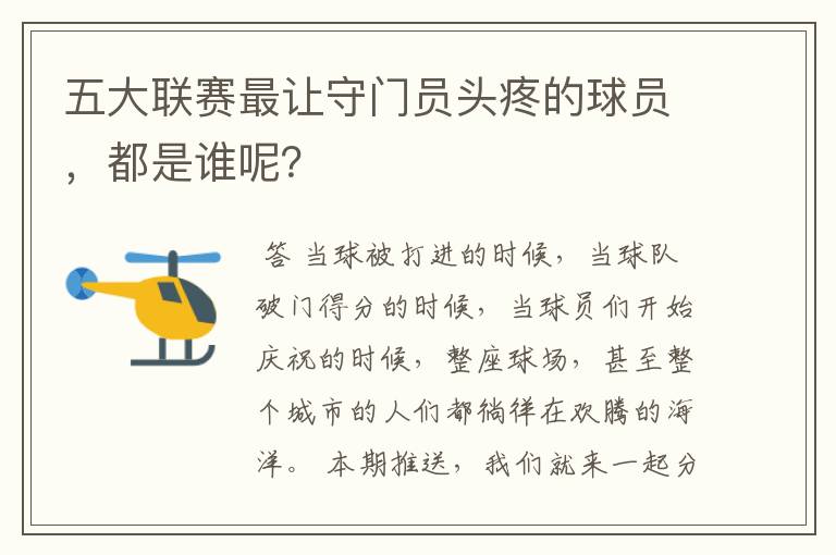 五大联赛最让守门员头疼的球员,都是谁呢?