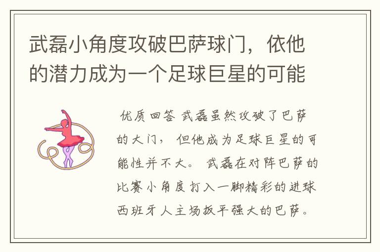 武磊小角度攻破巴萨球门,依他的潜力成为一个足球巨星的可能性有多高?