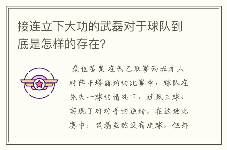 接连立下大功的武磊对于球队到底是怎样的存在?