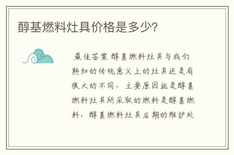 醇基燃料灶具价格是多少?