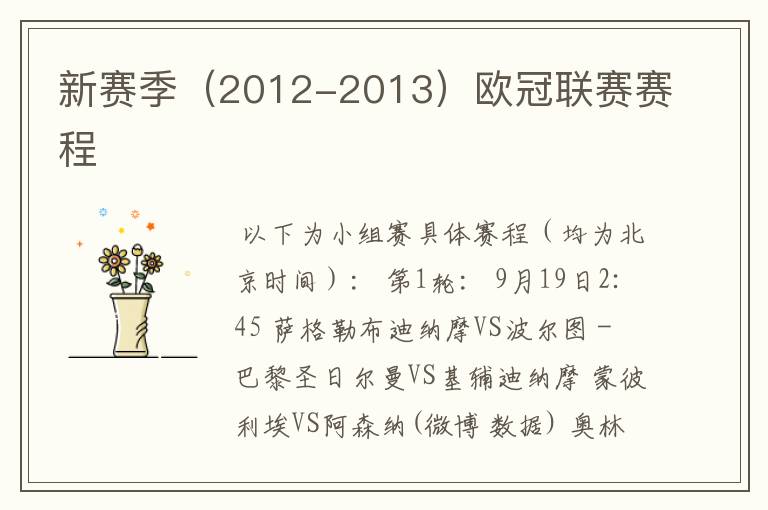 新赛季(2012-2013)欧冠联赛赛程