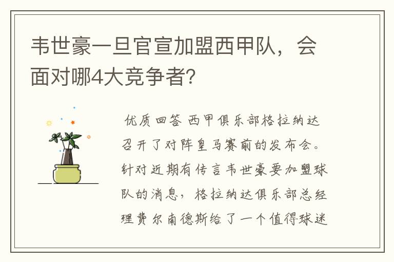 韦世豪一旦官宣加盟西甲队,会面对哪4大竞争者?