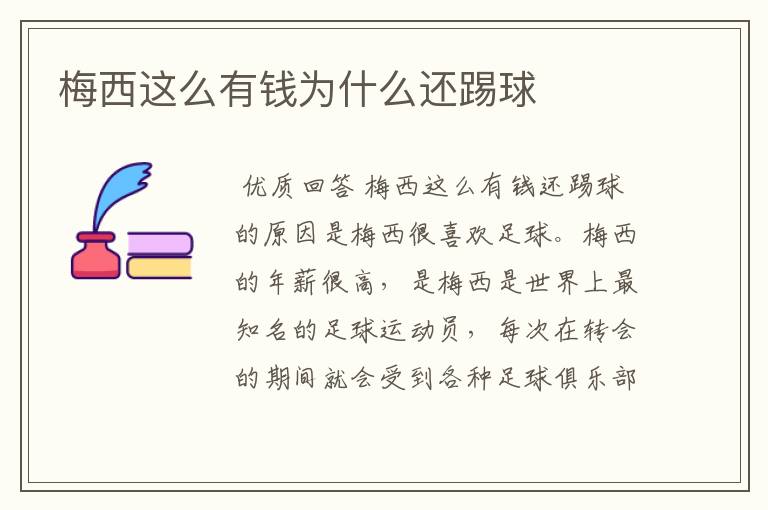 梅西这么有钱为什么还踢球