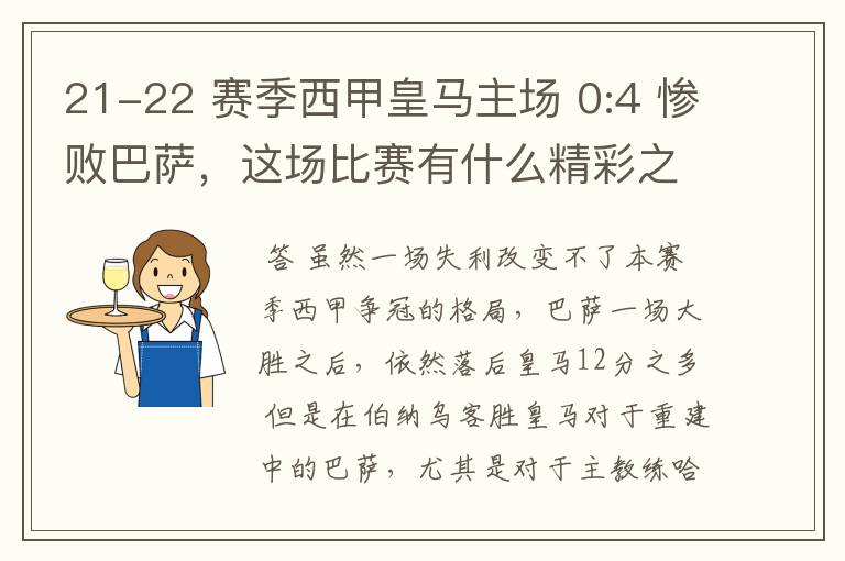 21-22 赛季西甲皇马主场 0:4 惨败巴萨,这场比赛有什么精彩之处?