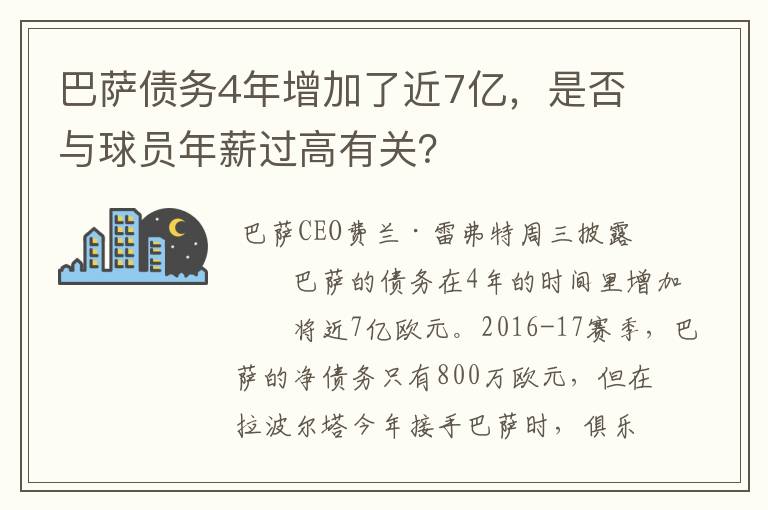 巴萨债务4年增加了近7亿,是否与球员年薪过高有关?