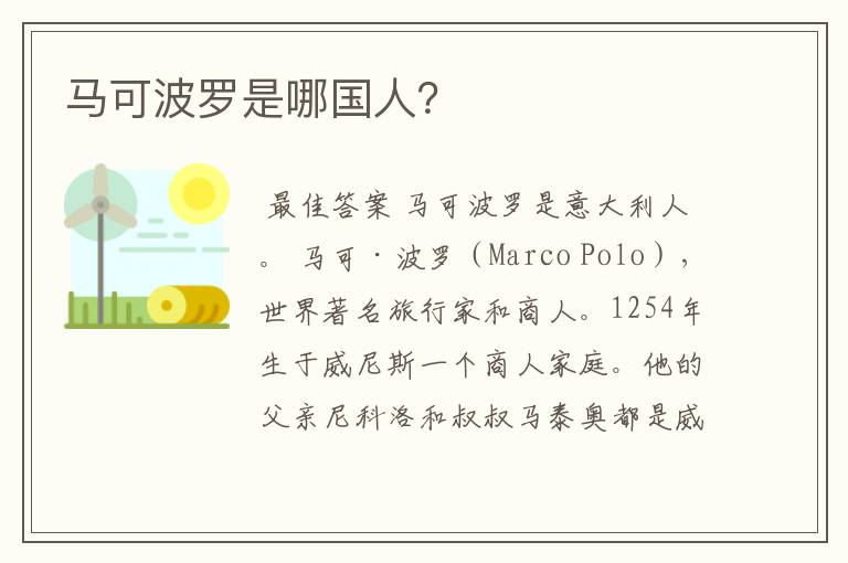 马可波罗是哪国人?