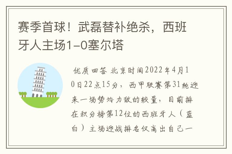 赛季首球!武磊替补绝杀,西班牙人主场1-0塞尔塔
