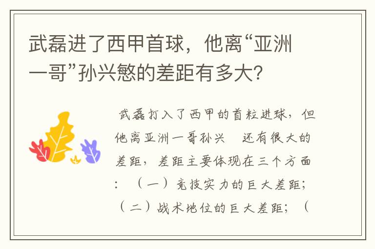 武磊进了西甲首球,他离“亚洲一哥”孙兴慜的差距有多大?