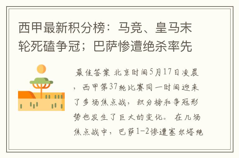 西甲最新积分榜:马竞、皇马末轮死磕争冠;巴萨惨遭绝杀率先出局