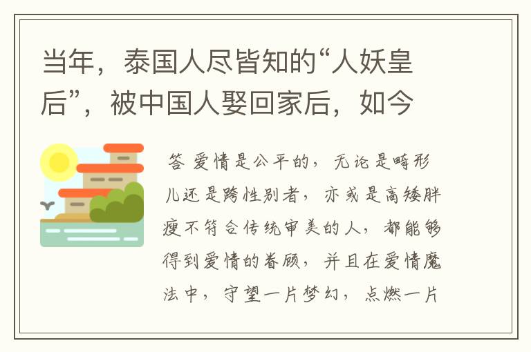 当年,泰国人尽皆知的“人妖皇后”,被中国人娶回家后,如今生活怎样?