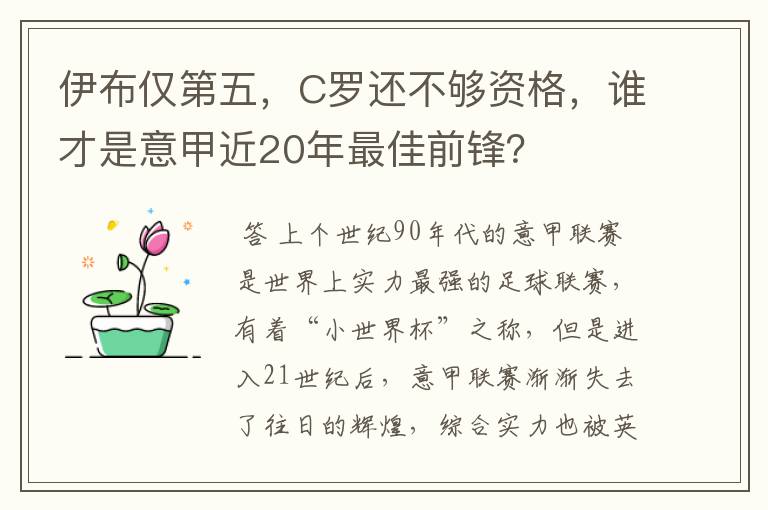 伊布仅第五,C罗还不够资格,谁才是意甲近20年最佳前锋?