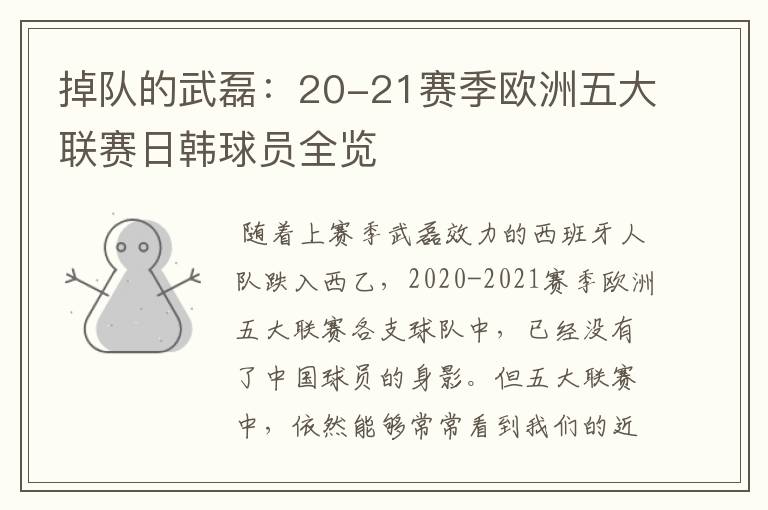 掉队的武磊:20-21赛季欧洲五大联赛日韩球员全览