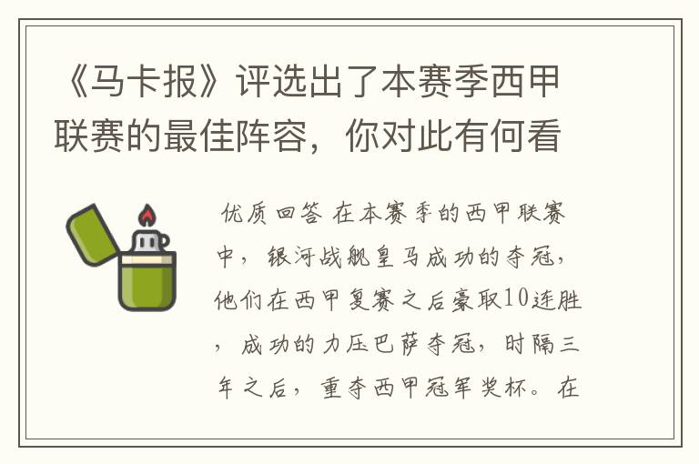 《马卡报》评选出了本赛季西甲联赛的最佳阵容,你对此有何看法?