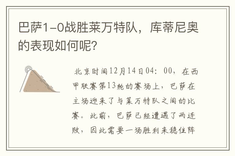 巴萨1-0战胜莱万特队,库蒂尼奥的表现如何呢?