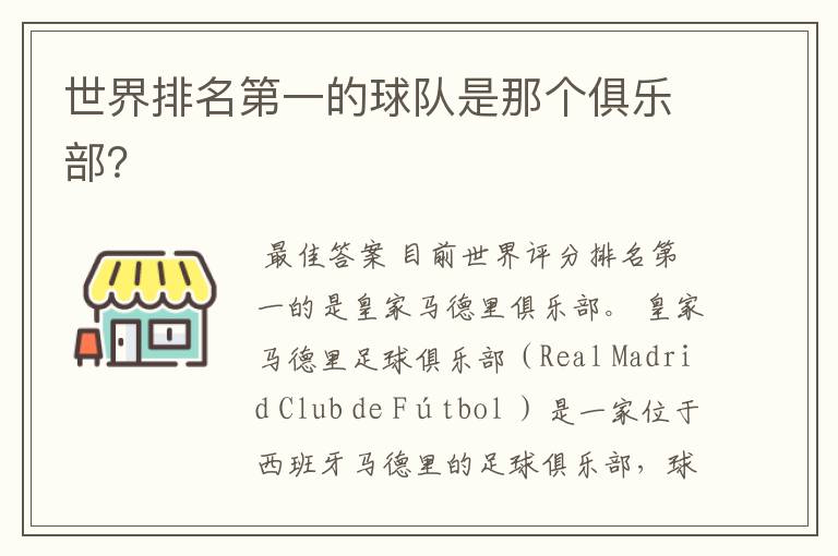 世界排名第一的球队是那个俱乐部?
