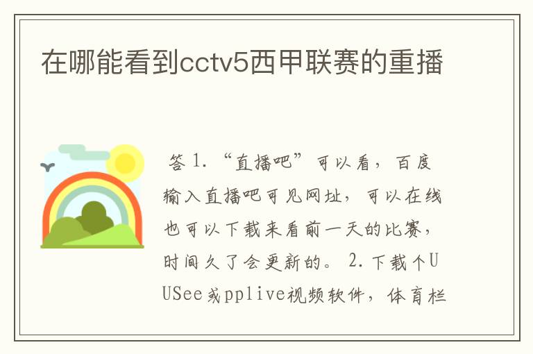 在哪能看到cctv5西甲联赛的重播