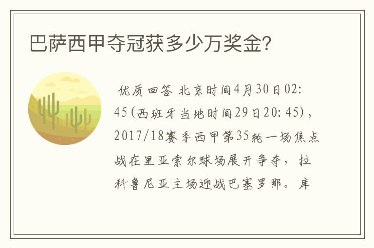 巴萨西甲夺冠获多少万奖金?