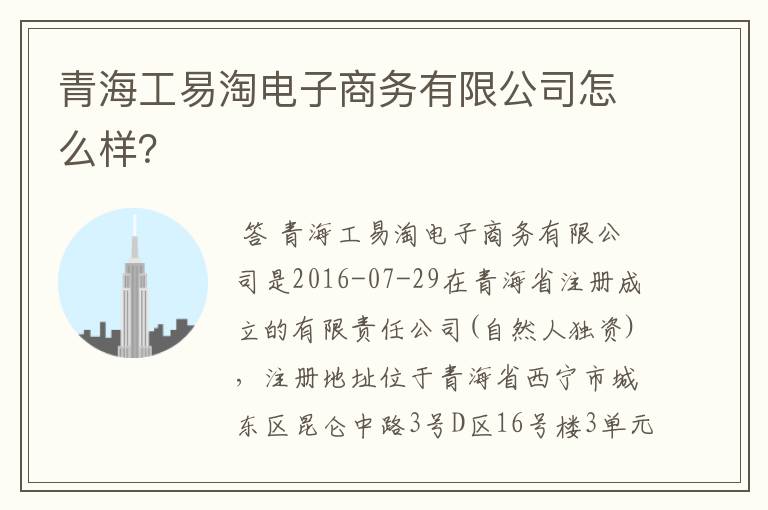 青海工易淘电子商务有限公司怎么样?