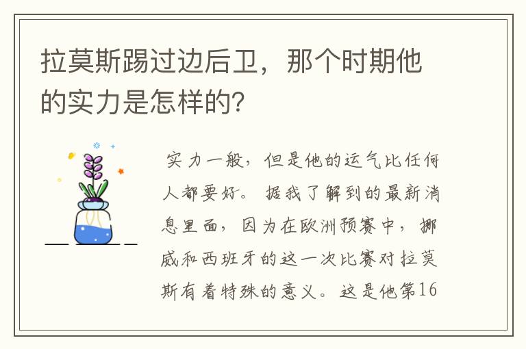 拉莫斯踢过边后卫,那个时期他的实力是怎样的?