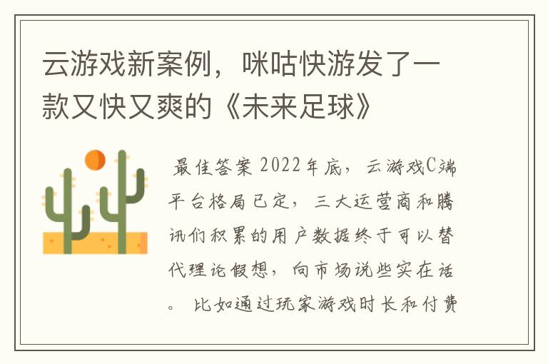 云游戏新案例,咪咕快游发了一款又快又爽的《未来足球》