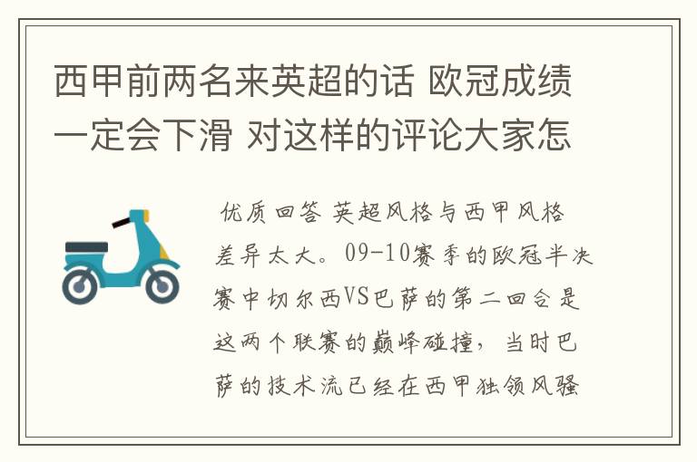西甲前两名来英超的话 欧冠成绩一定会下滑 对这样的评论大家怎看?