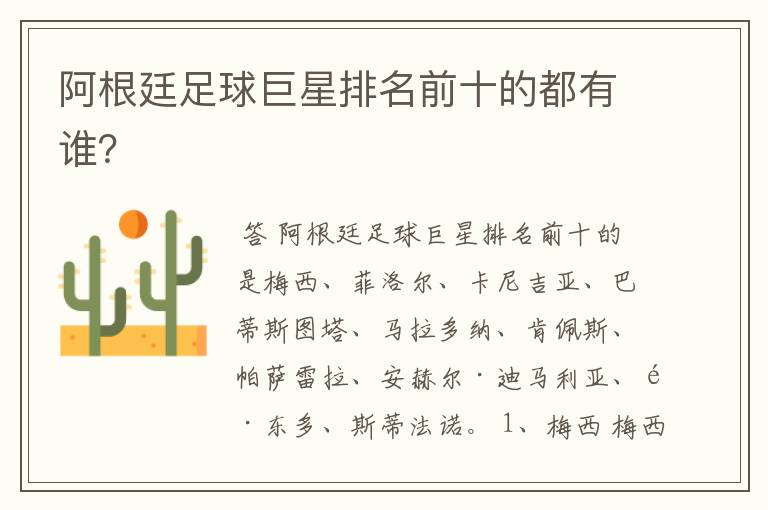 阿根廷足球巨星排名前十的都有谁？