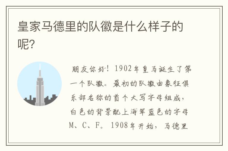 皇家马德里的队徽是什么样子的呢?