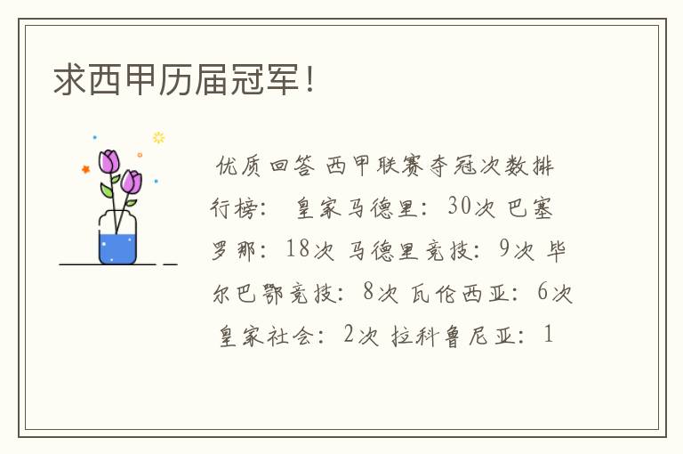 求西甲历届冠军!