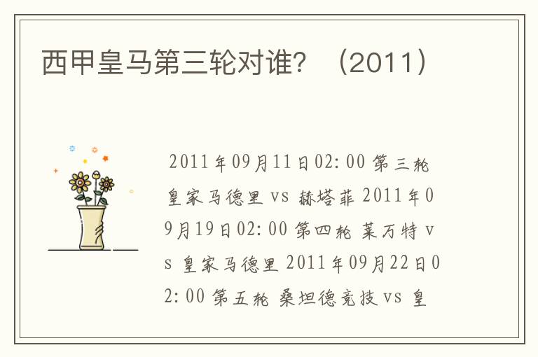 西甲皇马第三轮对谁?(2011)
