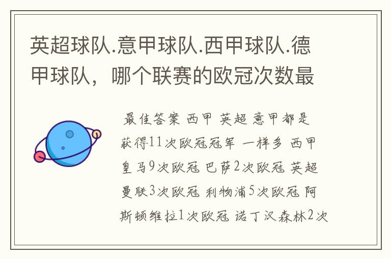 英超球队.意甲球队.西甲球队.德甲球队,哪个联赛的欧冠次数最多?怎么个情况