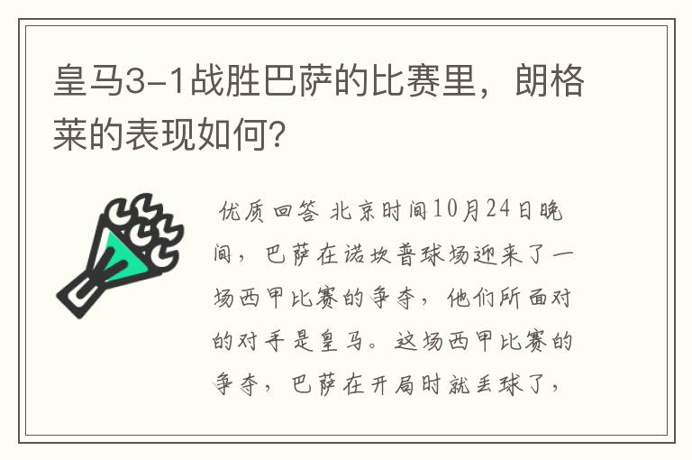 皇马3-1战胜巴萨的比赛里,朗格莱的表现如何?
