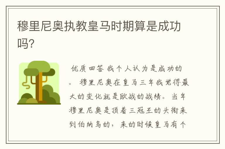 穆里尼奥执教皇马时期算是成功吗?