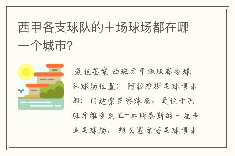 西甲各支球队的主场球场都在哪一个城市?