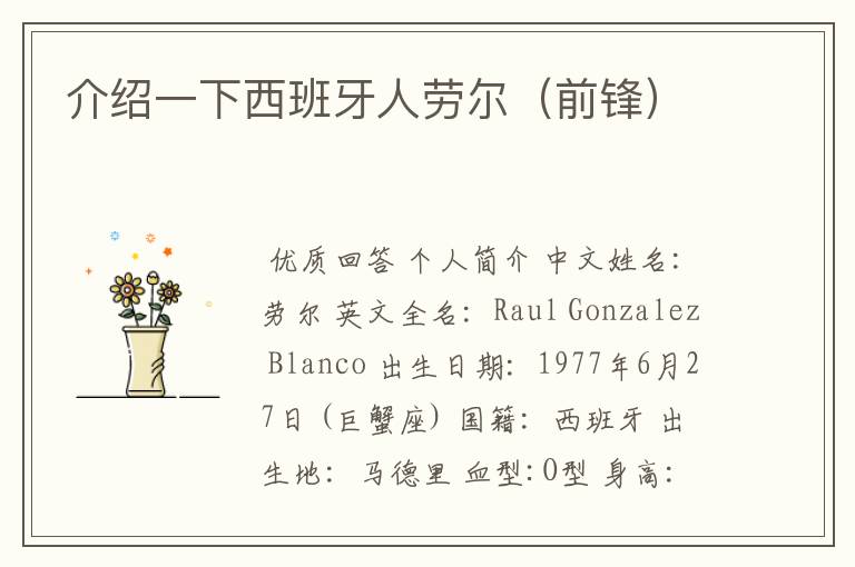 介绍一下西班牙人劳尔(前锋)