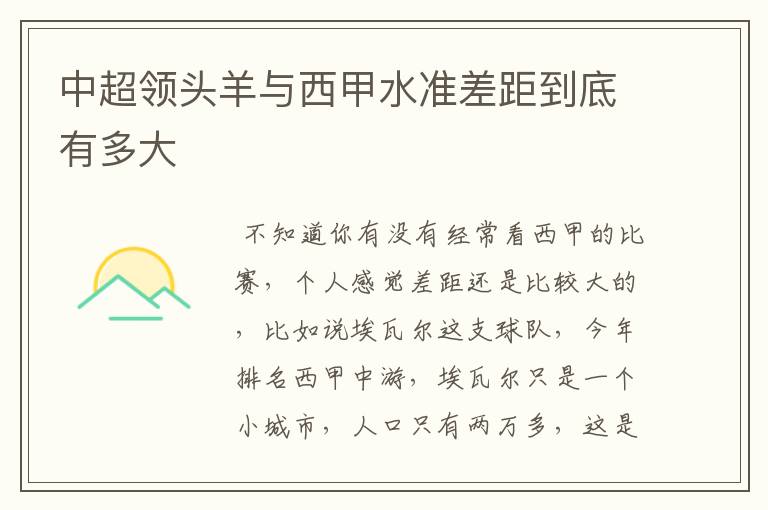 中超领头羊与西甲水准差距到底有多大