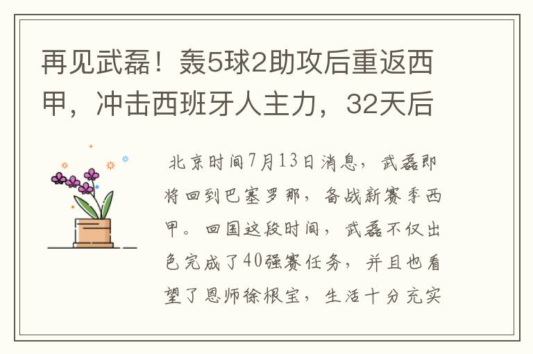 再见武磊!轰5球2助攻后重返西甲,冲击西班牙人主力,32天后首秀