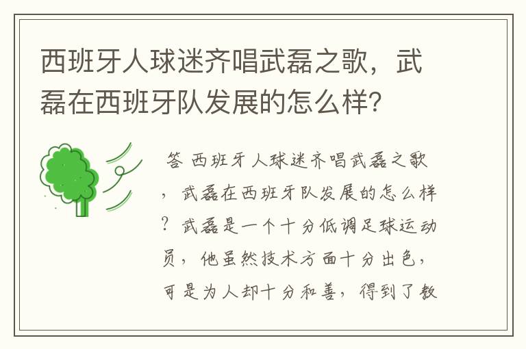 西班牙人球迷齐唱武磊之歌,武磊在西班牙队发展的怎么样?