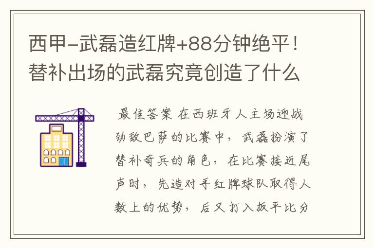 西甲-武磊造红牌+88分钟绝平!替补出场的武磊究竟创造了什么样的奇迹?