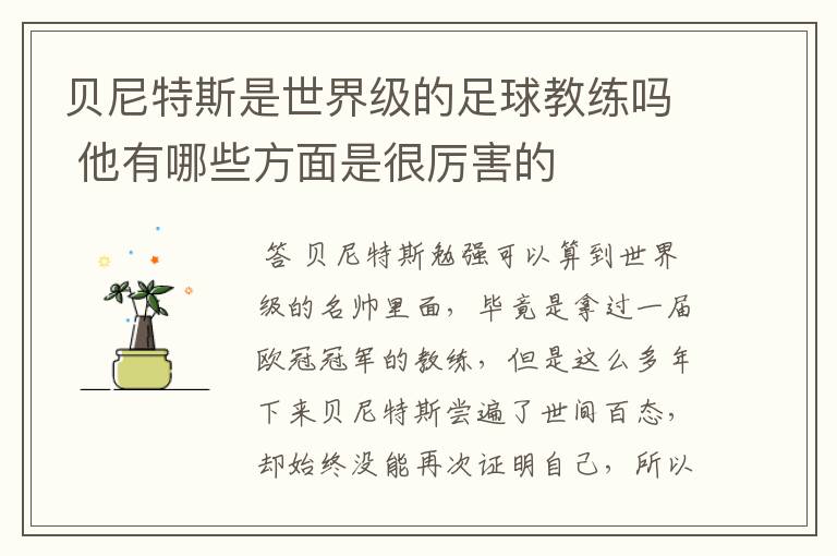 贝尼特斯是世界级的足球教练吗 他有哪些方面是很厉害的