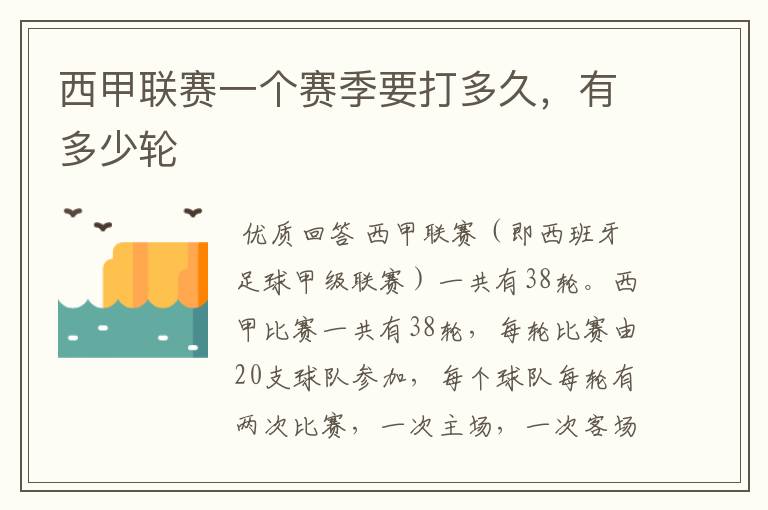 西甲联赛一个赛季要打多久,有多少轮