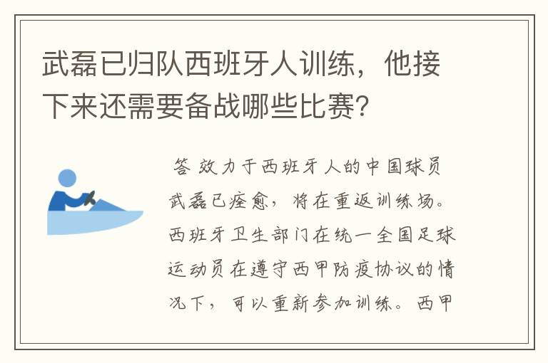 武磊已归队西班牙人训练,他接下来还需要备战哪些比赛?