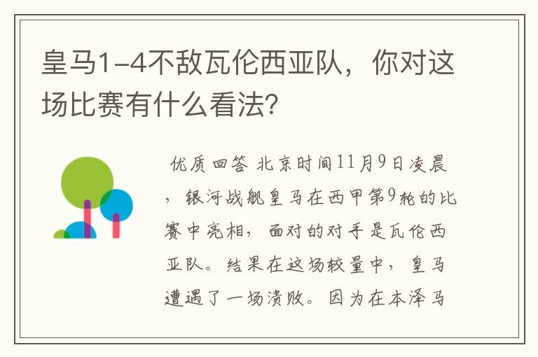 皇马1-4不敌瓦伦西亚队,你对这场比赛有什么看法?