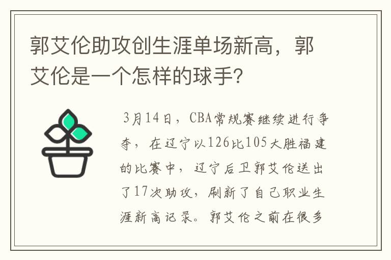 郭艾伦助攻创生涯单场新高,郭艾伦是一个怎样的球手?