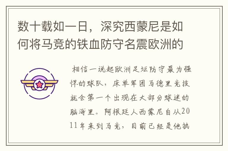 数十载如一日,深究西蒙尼是如何将马竞的铁血防守名震欧洲的