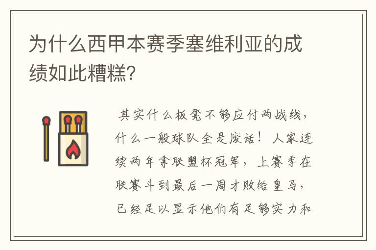 为什么西甲本赛季塞维利亚的成绩如此糟糕?
