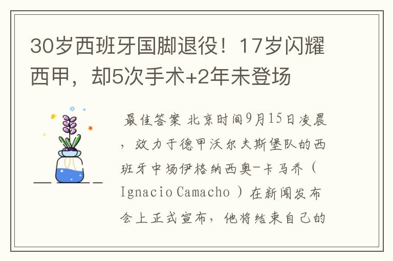 30岁西班牙国脚退役!17岁闪耀西甲,却5次手术+2年未登场