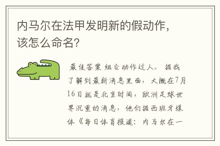 内马尔在法甲发明新的假动作,该怎么命名?