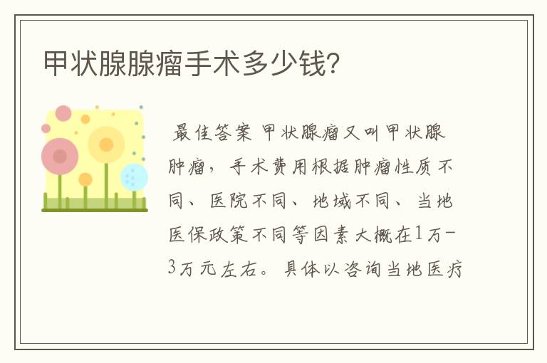 甲状腺腺瘤手术多少钱?